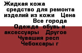 Жидкая кожа Liquid Leather средство для ремонта изделий из кожи › Цена ­ 1 470 - Все города Одежда, обувь и аксессуары » Другое   . Чувашия респ.,Чебоксары г.